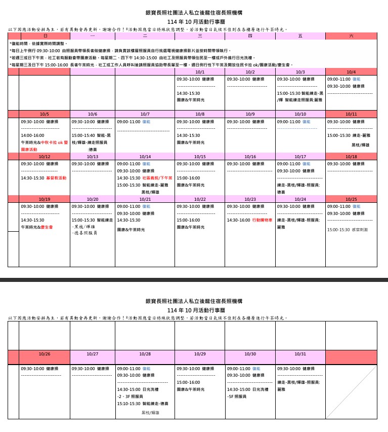 銀寶長照社團法人私立後龍住宿長照機構-114年10月活動行事曆