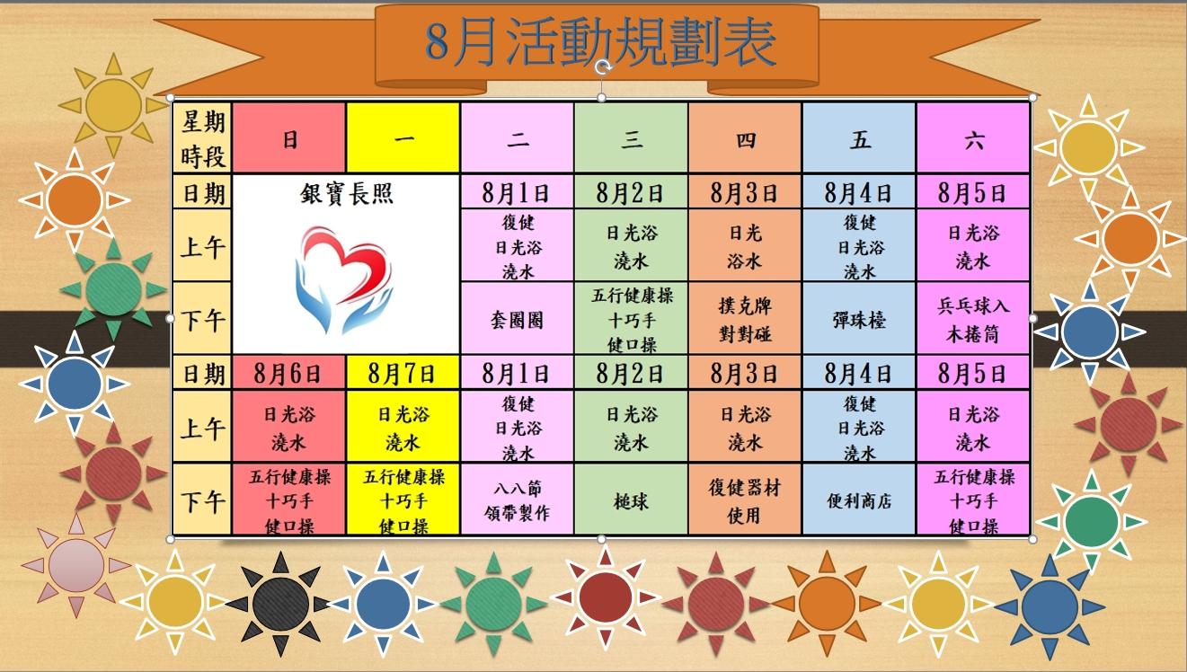 銀寶長照社團法人私立後龍住宿長照機構-8月活動規劃