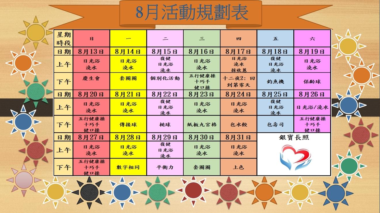 銀寶長照社團法人私立後龍住宿長照機構-8月活動規劃