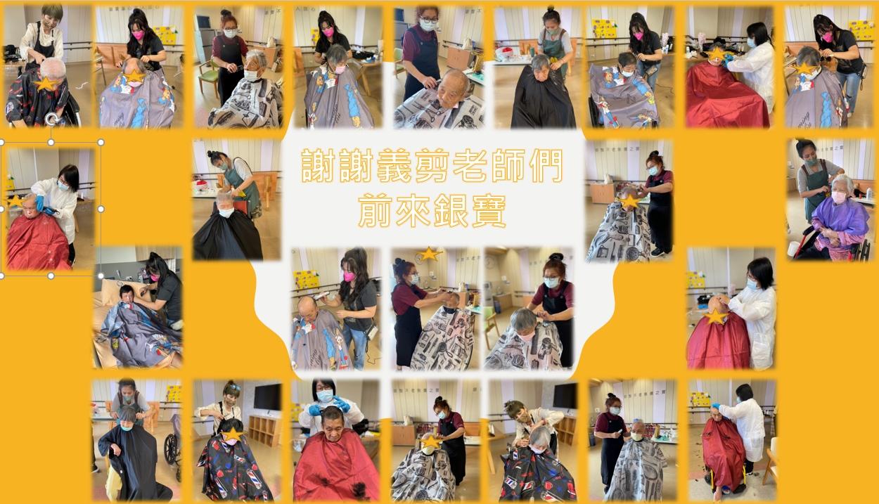 銀寶長照社團法人私立後龍住宿長照機構-112年第二次義剪