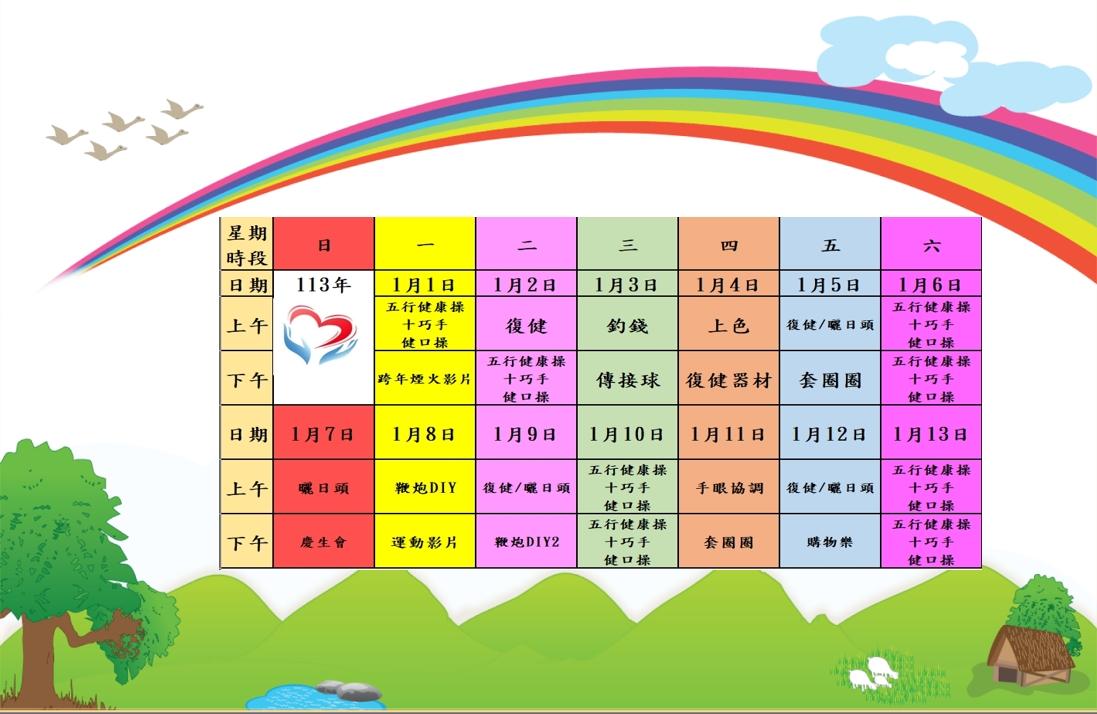 銀寶長照社團法人私立後龍住宿長照機構-113年1月活動計畫表