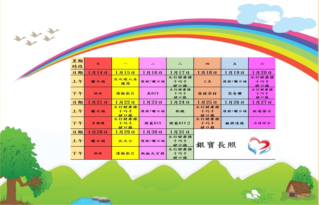 銀寶長照社團法人私立後龍住宿長照機構-113年1月活動計畫表