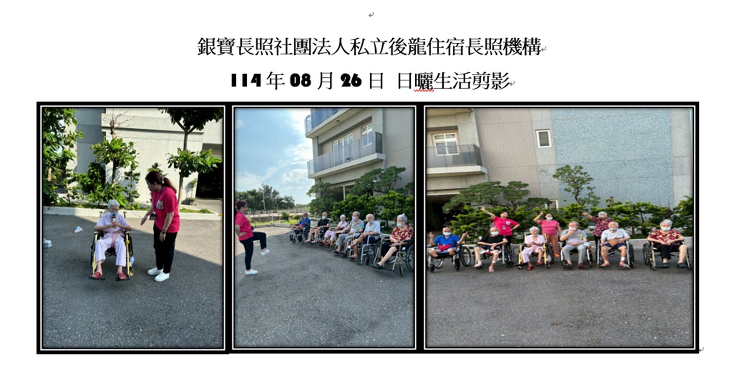 銀寶長照社團法人私立後龍住宿長照機構-114年08月26日機構住民日曬生活剪影
