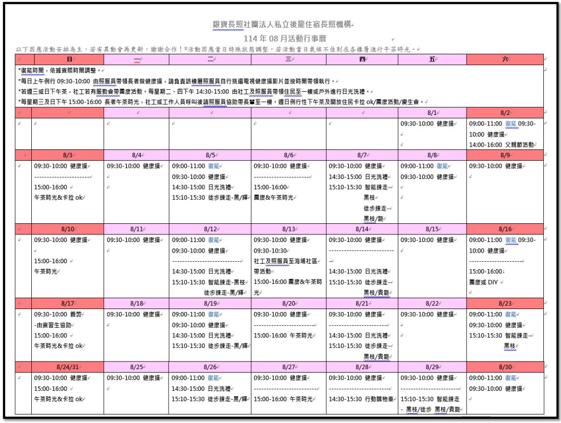 銀寶長照社團法人私立後龍住宿長照機構-114年8月活動行事曆