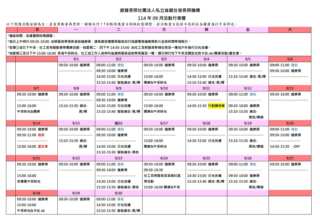 銀寶長照社團法人私立後龍住宿長照機構-114年9月活動行事曆