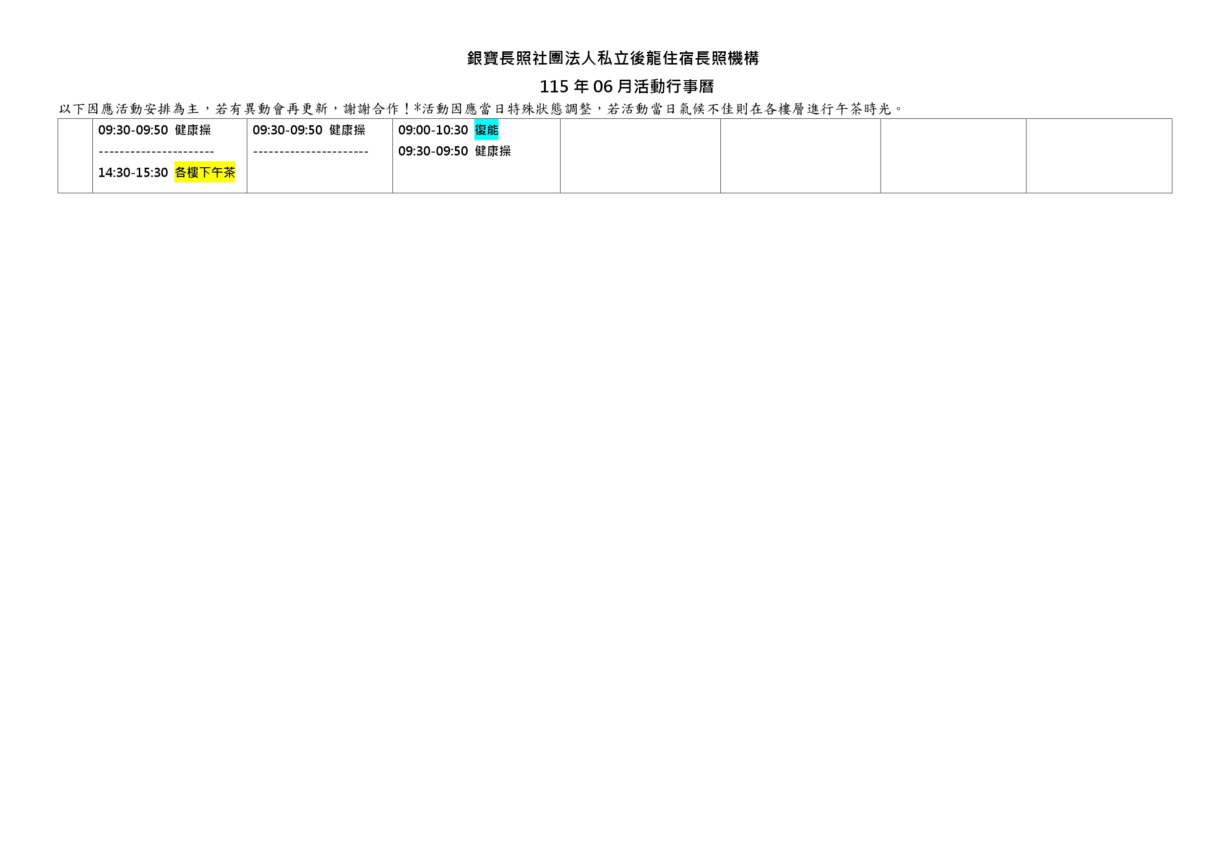 銀寶長照社團法人私立後龍住宿長照機構-114年10月活動行事曆