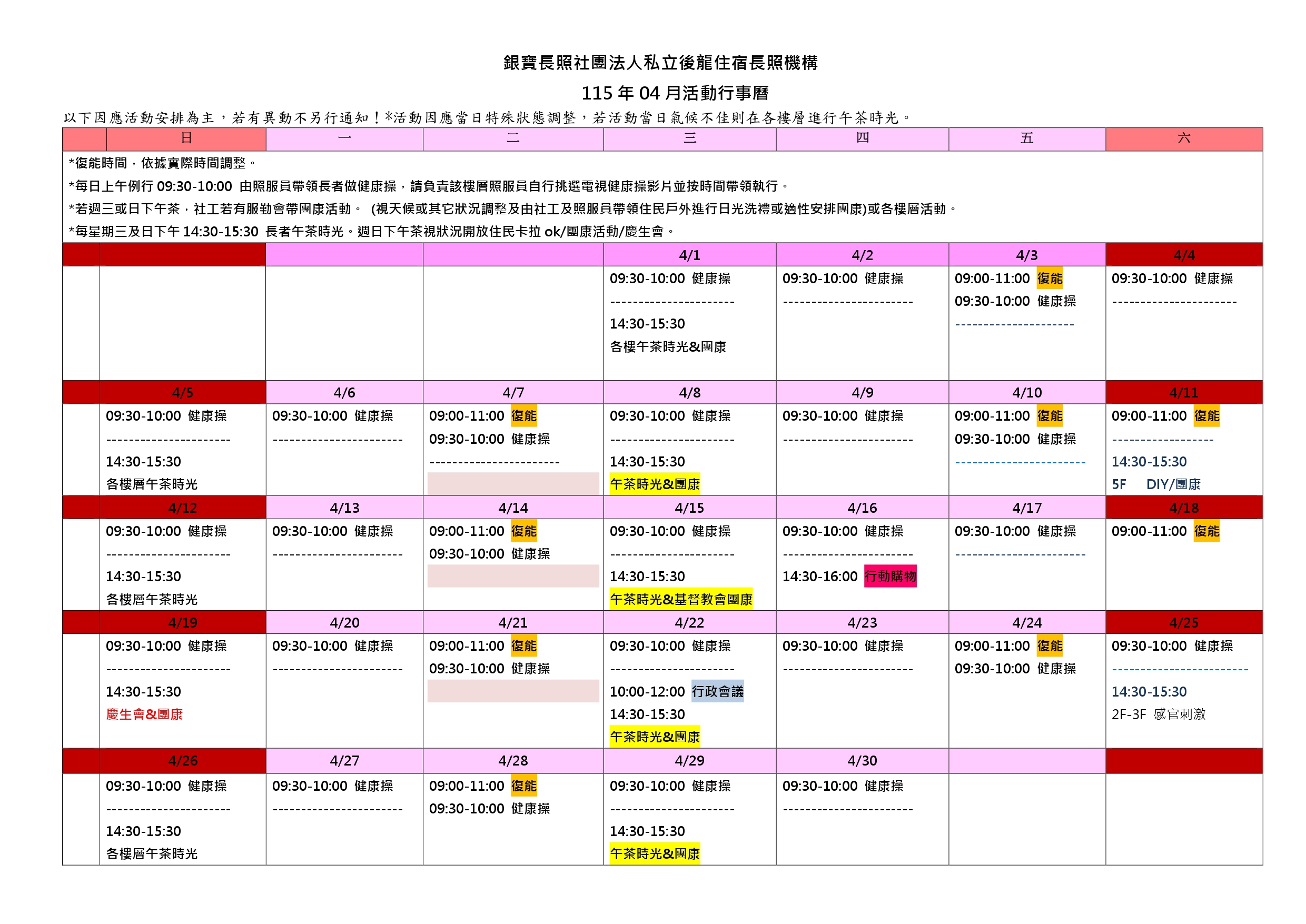 銀寶長照社團法人私立後龍住宿長照機構 - 115年04月活動行事曆