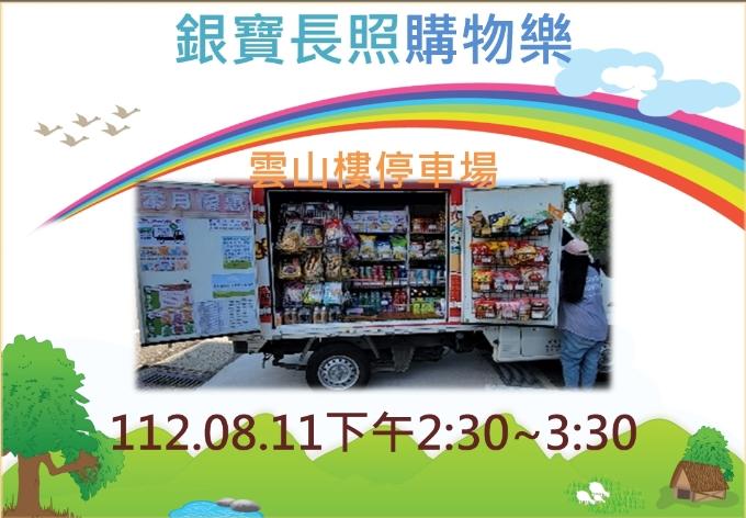 銀寶長照社團法人私立後龍住宿長照機構-8月11日銀寶購物樂