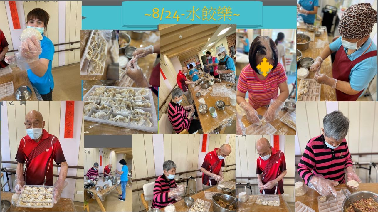 銀寶長照社團法人私立後龍住宿長照機構-8月24日水餃樂
