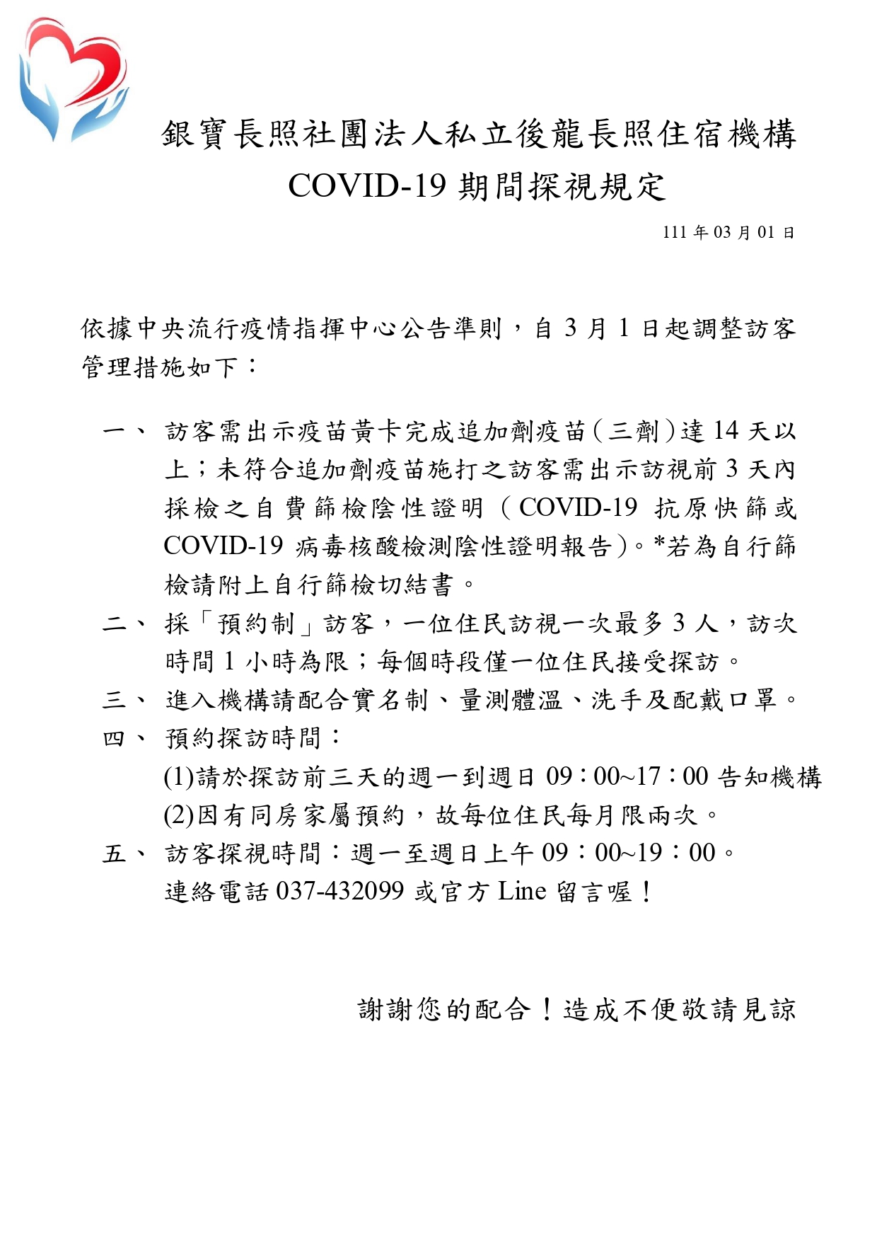 銀寶長照社團法人私立後龍住宿長照機構-COVID-19 期間探視規定