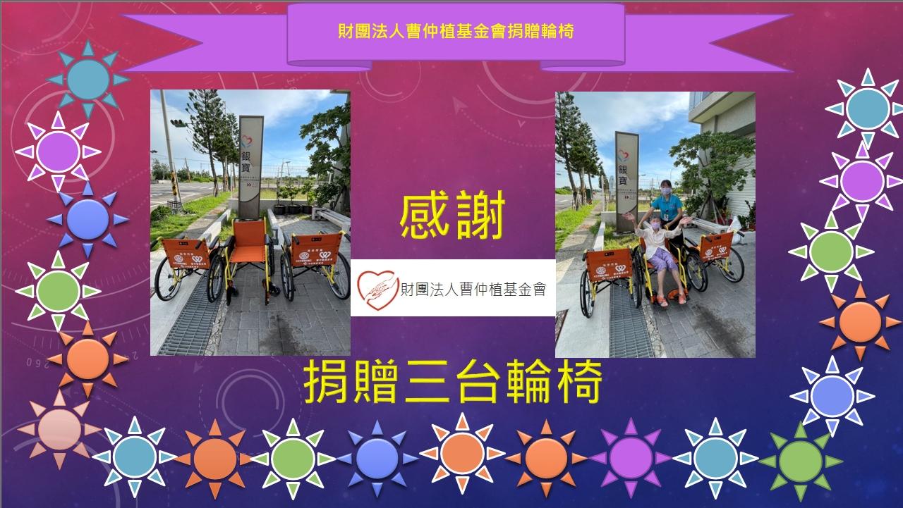銀寶長照社團法人私立後龍住宿長照機構-捐物－財團法人曹仲植基金會捐贈３台輪椅